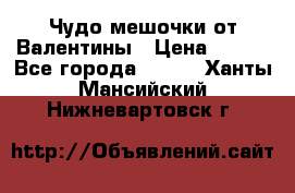Чудо мешочки от Валентины › Цена ­ 680 - Все города  »    . Ханты-Мансийский,Нижневартовск г.